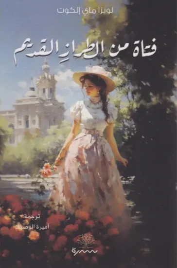 صورة فتاة من الطراز القديم